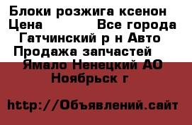 Блоки розжига ксенон › Цена ­ 2 000 - Все города, Гатчинский р-н Авто » Продажа запчастей   . Ямало-Ненецкий АО,Ноябрьск г.